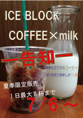 ice-block-coffee%e5%91%8a%e7%9f%a5